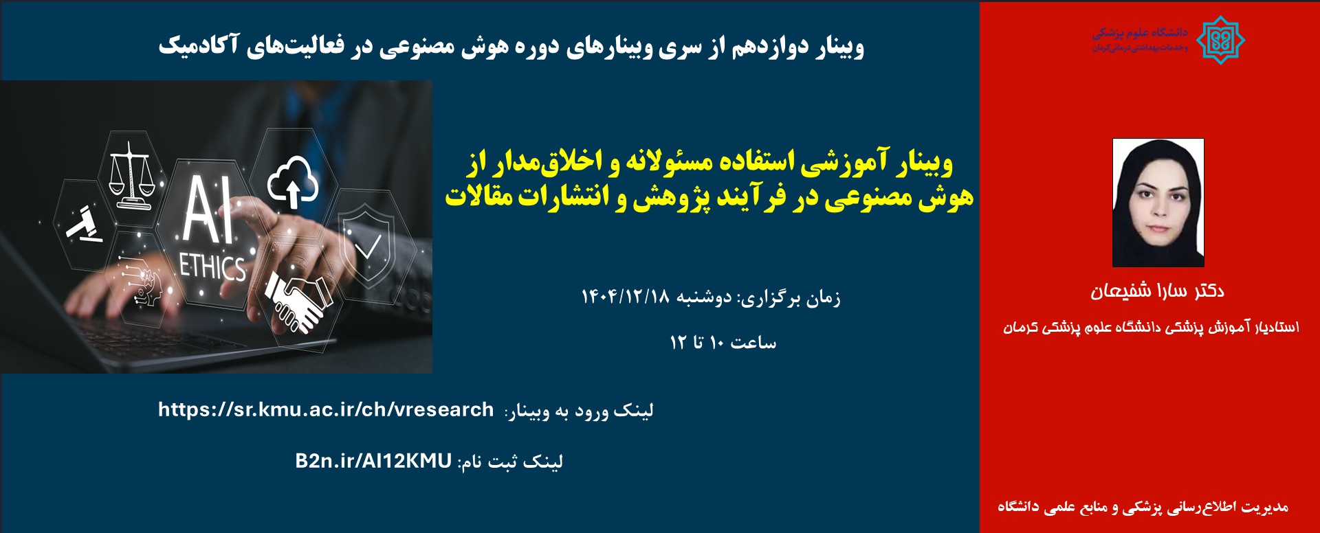 وبینار آموزشی استفاده مسئولانه و اخلاق‌مدار از هوش