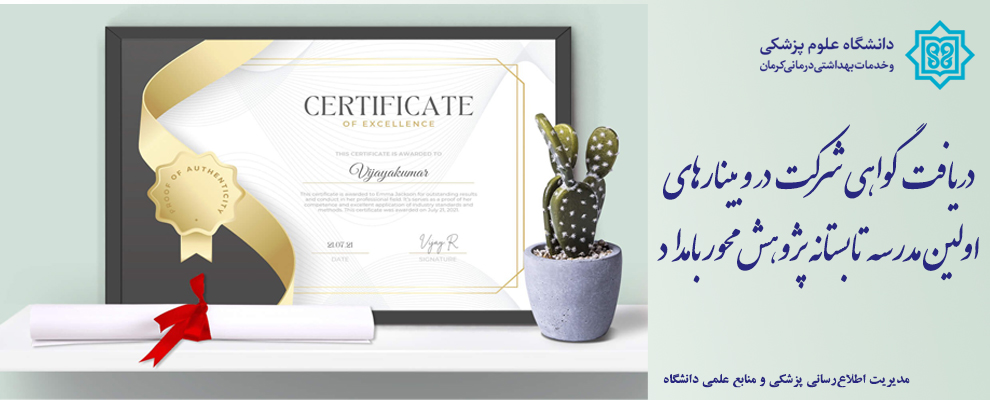 دریافت گواهی وبینارهای مدرسه تابستانه بامداد