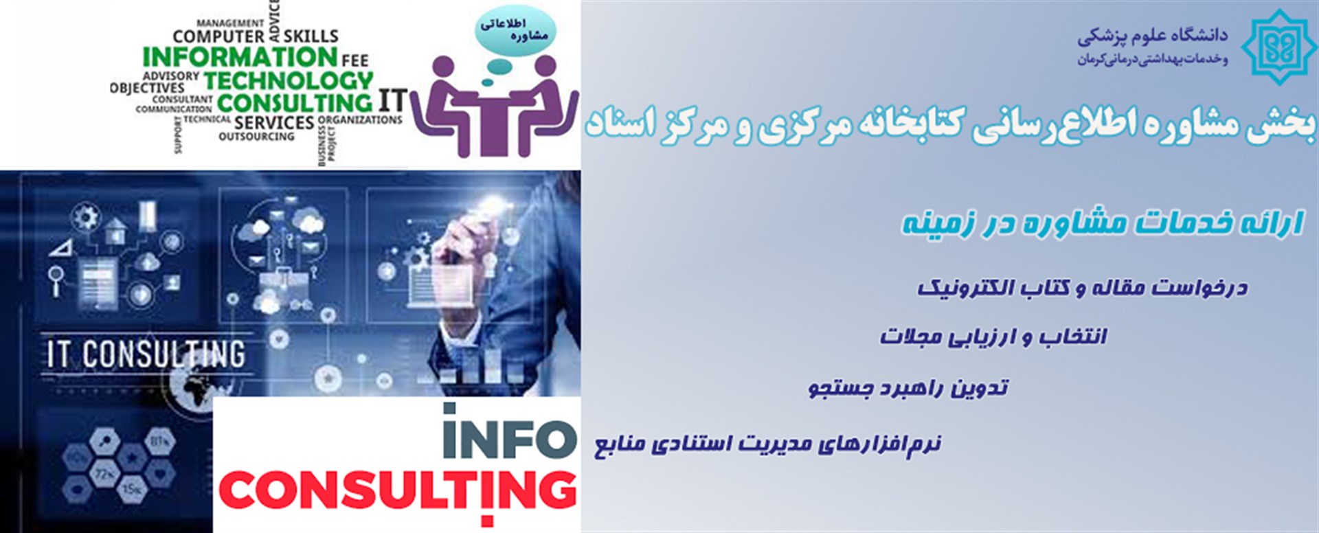مشاوره اطلاع‌رسانی، کتابخانه مرکزی و مرکز اسناد