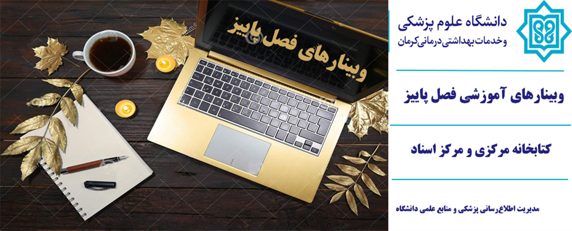 وبینارهای آموزشی پاییز 1405