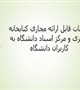 خدمات قابل ارائه مجازی کتابخانه مرکزی و مرکز اسناد دانشگاه به کاربران دانشگاه