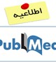 دسترسی به پایگاه اطلاعاتی Pubmed