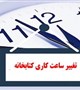 تغییر ساعت کاری کتابخانه مرکزی و مرکز اسناد